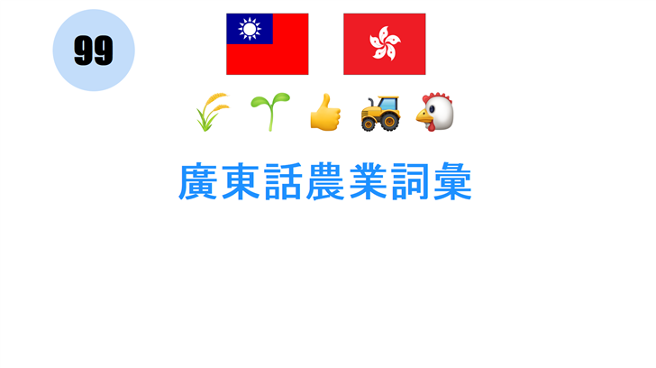 廣東話農業詞彙